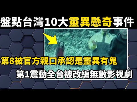 盤點台灣10大靈異懸奇事件，第8被官方親口承認是靈異有鬼，第1震動全台被改編無數影視劇#盘点#涨知识