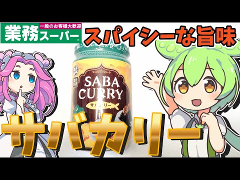 【業務スーパー】サバとカレーの組み合わせ！サバカリーを貧乏ずんだもんが食べてみたのだ【節約】