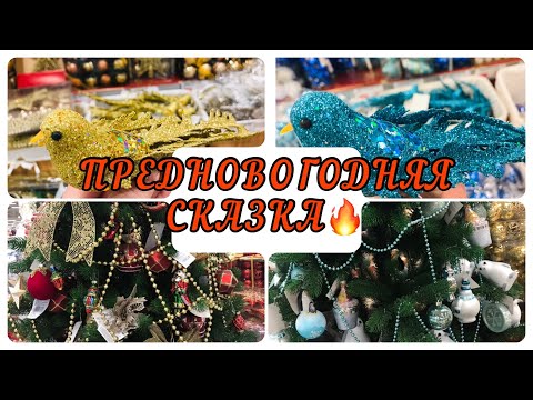 ПРЕДНОВОГОДНЯЯ СКАЗКА 🎄 МАГАЗИН ГЛОБУС 🔥 НОВОГОДНИЕ УКРАШЕНИЯ 🤪