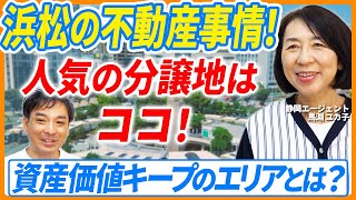 静岡県浜松市の不動産市況！一度住むともう浜松から出られなくなる魅力のエリア！｜らくだ不動産公式YouTubeチャンネル