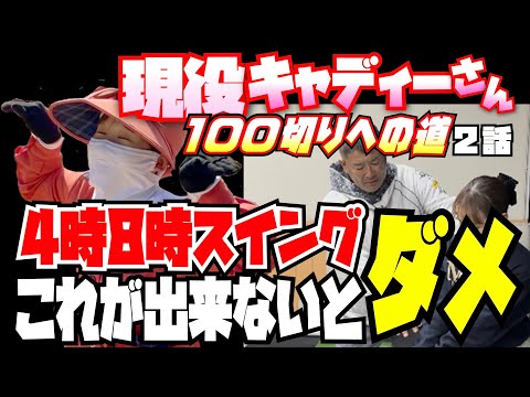 【ゴルフスイングの基礎】4時・8時からハーフスイングのレッスン！『現役キャディー100切りへの道』