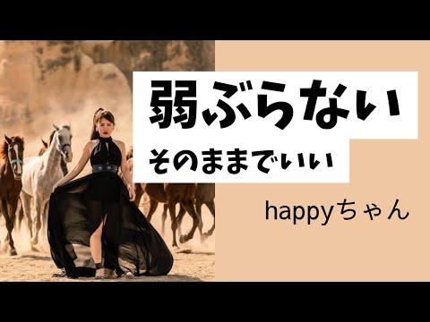 【字幕付き】弱ぶらない‼️  コミュニティのリーダーとしての心得　　　#happyちゃん #スピリチュアル #ハッピーちゃん #ハッピー理論 #引き寄せ #引き寄せの法則