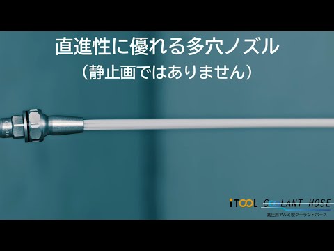 【ズレない！、高圧対応！】i-TOOLクーラントホース特長紹介