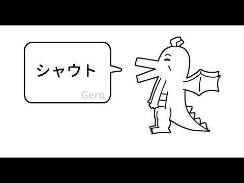 好きな歌い方発表ドラゴン / 歌い手たち【コラボ】