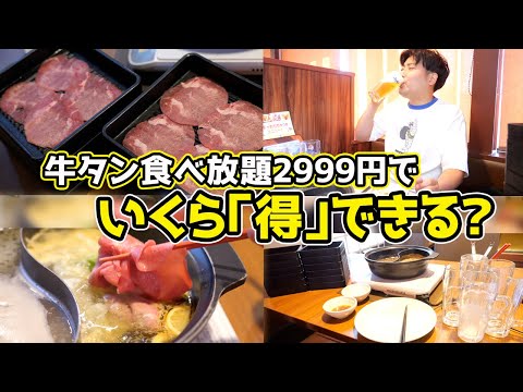 【人気すぎて販売中止】牛タン食べ放題でいくら「得」できる？