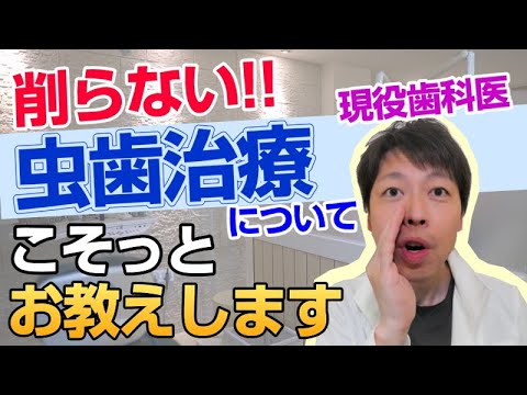 【歯を削らない】虫歯治療について暴露します！！歯医者が苦手な人必見です。現役歯科医師が解説。