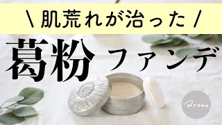 【DIY🌿肌荒れ・ニキビ】くず粉でミネラルファンデーション