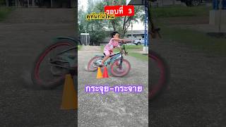 #bike ดูทันกันไหม | รอบที่ 3 กระจาย #bikerstunt #ปั่นจักรยาน #drift #cycling