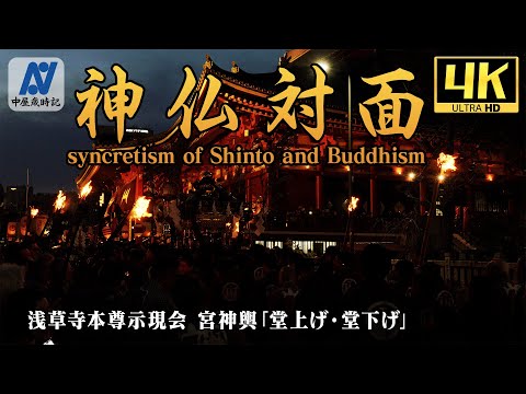 【4K】令和6年 3月17・18日　浅草寺本尊示現会　宮神輿「堂上げ・堂下げ」【中屋歳時記】