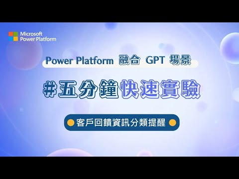 自己動手開發客戶回饋資訊分類提醒｜Power Platform 融合 GPT 場景，五分鐘玩轉低程式碼+AI