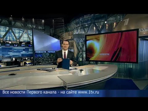 Новости (Первый канал, 08.12.2012) Выпуск в 10:00