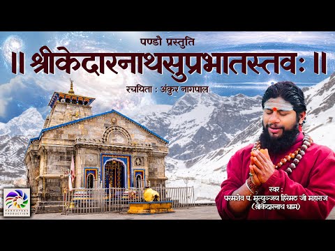 Kedarnath Suprabhatam | केदारनाथ सुप्रभातम | Pandavaas | पण्डौ