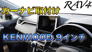 【新型RAV4にナビ取付レビュー】9インチナビ取付け風景/KENWOOD MDV-M906HDL