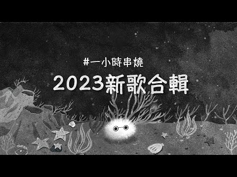 [1小時串燒] 2023發行回顧｜親愛的對象、最短的咒語 、一直都在、連輸入法都記得你、你的電話、城市救星、腦袋都是你、Purple Days、黑、敲敲門、存活｜白爛畫動畫歌詞/Lyric Video