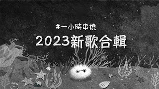 [1小時串燒] 2023發行回顧｜親愛的對象、最短的咒語 、一直都在、連輸入法都記得你、你的電話、城市救星、腦袋都是你、Purple Days、黑、敲敲門、存活｜白爛畫動畫歌詞/Lyric Video