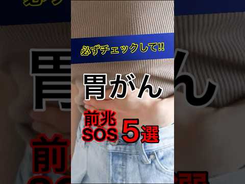 放置すると進行する！胃がんの危険な５つのサイン！#健康#予防医学#雑学#胃癌 #がん