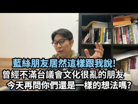 【移民台灣】藍絲朋友居然這麼說!｜曾在訪問中說不喜歡台議會文化又吵又亂的香港朋友們，再一次的話還是這麼想嗎?