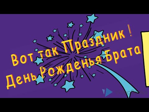 С ДНЕМ РОЖДЕНИЯ ЛЮБИМЫЙ БРАТ!