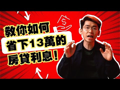 買房的人必看！叫你如何減輕房貸壓力，降低房貸利率和利息的最佳方法！｜Spark Liang 房屋貸款