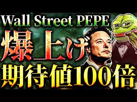 【仮想通貨】100倍以上を狙える新規プロジェクト「Wall Street PEPE」すでに2500万ドル調達の銘柄で億り人を狙え！#仮想通貨 #pepe #BTC #ウォールストリートぺぺ