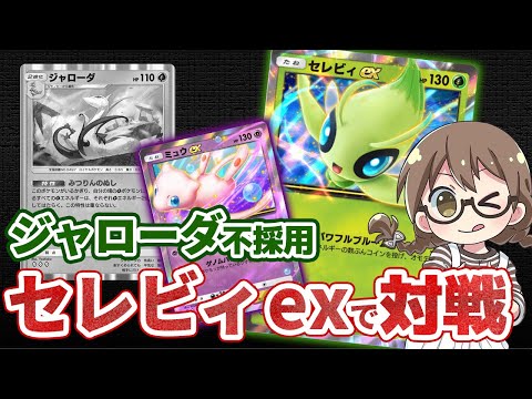 【ポケポケ】セレビィexはジャローダ不採用の方が勝てます