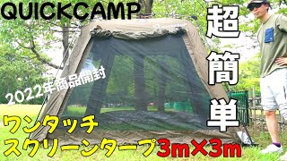 QUICKCAMP One-touch screen tarp 3m x 3m super easy setup day camp!