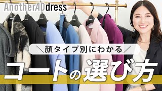 【失敗しない！】顔タイプ別でわかる似合うコートの選び方