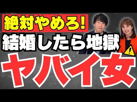 【やばい婚活女性TOP3】さすがに男性が気の毒…IBJ本部長も頭を抱えている！？