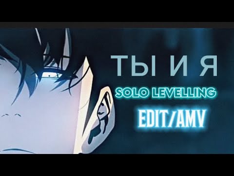 「ты и я」 SOLO LEVELLING EDIT/AMV