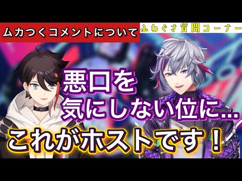 批判コメント等との付き合い方についてホストとして完璧な回答をする不破っち【にじさんじ/切り抜き/三枝明那/不破湊】