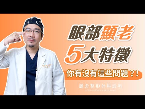 【眼睛顯老五大特徵】你有沒有這些問題？這些方式可以幫助你！陳宏彰醫師｜麗舍整形外科