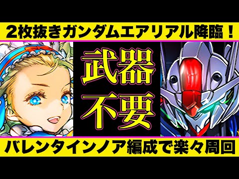 【ガンダムエアリアル降臨】武器不要＆2枚抜きのバレンタインノア編成を紹介！武器も含めて育成必須！【パズドラ】