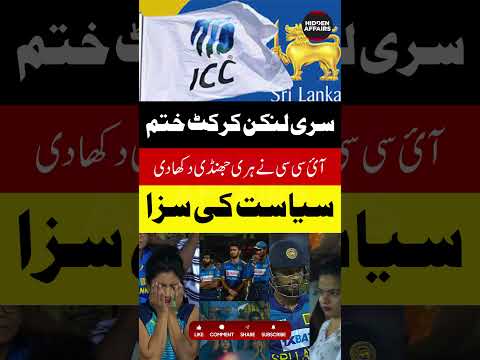 Icc Suspendes Srilankan Cricket. #trending #shorts #shortsvideo  #worldcup2023  #cricket #newstatus