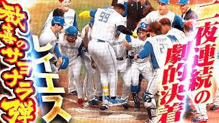 【今夜も奇跡を起こしたッ】レイエス『延長11回 劇的サヨナラ弾！2夜連続サヨナラ勝利！エスコンは歓喜の渦！』