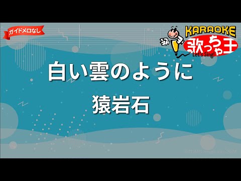 【ガイドなし】白い雲のように/猿岩石【カラオケ】