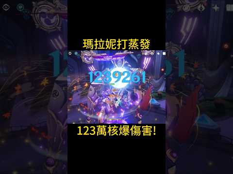 瑪拉尼打蒸發123萬核爆傷害！！ #原神 #genshinimpact #genshin #核爆 #瑪拉妮