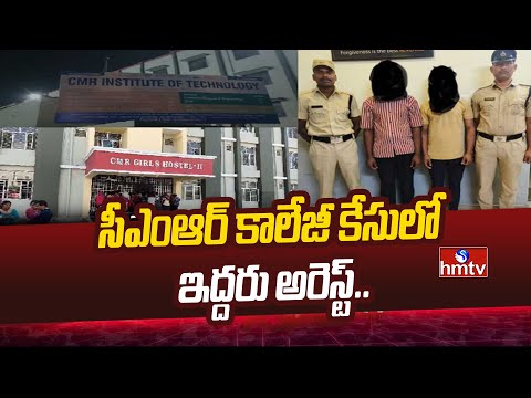 CMR College: సీఎంఆర్‌ కాలేజీ కేసులో ఇద్దరు అరెస్ట్‌.. | hmtv