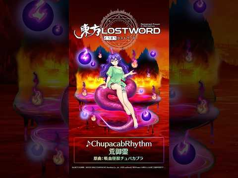 【東方LostWord】新規書き下ろし楽曲「ChupacabRhythm」 #東方LostWord #東方LW #東ロワ #天火人ちやり