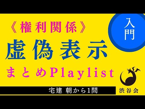 虚偽表示《入門レベル》Playlist ≪宅建朝から1問まとめ≫「頻出項目、入門レベルは完璧にしよう！」の巻《#895》