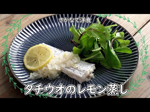 レンジで簡単！太刀魚のレンジ蒸し