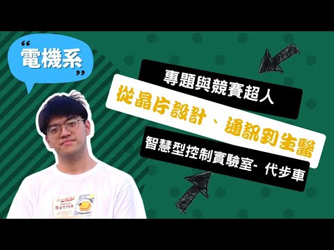 【長庚電機系】裝備追夢技能，他從競賽「玩」出電機興趣 ~講者陳彥儒