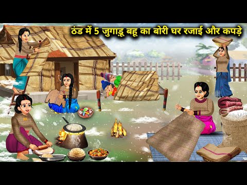 ठंड में 5 जुगाड़ू बहू का बोरी घर रजाई और कपड़े|| Hindi Cartoon Stories|| Saas Bahu ki Ghar Gharsthi.