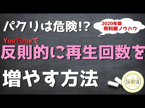 コンテンツのパクリはYouTubeで再生回数が伸びない！？再生回数を反則的に伸ばす最新の考え方！