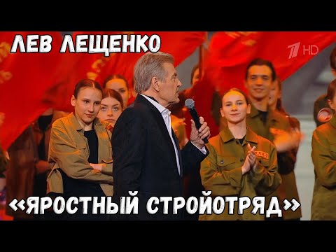 ЛЕВ ЛЕЩЕНКО "ЯРОСТНЫЙ СТРОЙОТРЯД"