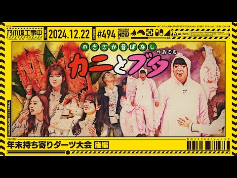 【公式】「乃木坂工事中」# 494「年末持ち寄りビンゴ大会 後編」2024.12.22 OA