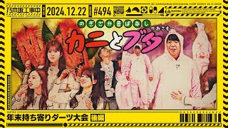 【公式】「乃木坂工事中」# 494「年末持ち寄りビンゴ大会 後編」2024.12.22 OA