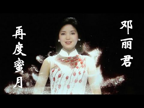 邓丽君的《再度蜜月》，多情的晚风在吹送，回忆那几度夕阳红