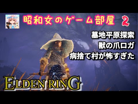 #2 【ELDEN RING SHYADOW OF THE ERDTREE】【エルデンリングDLC】墓地平原探索/獣の爪ロガ/病捨て村が怖すぎた【昭和女のゲーム部屋】