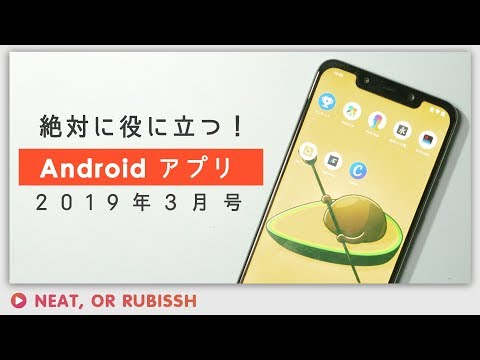 役に立つAndroidアプリ！2019年3月号