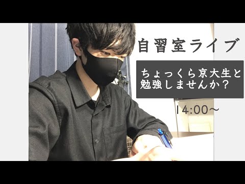 【ゆるゆる自習室ライブ】GWだし、京大生と一緒に勉強しない？（14:00~）